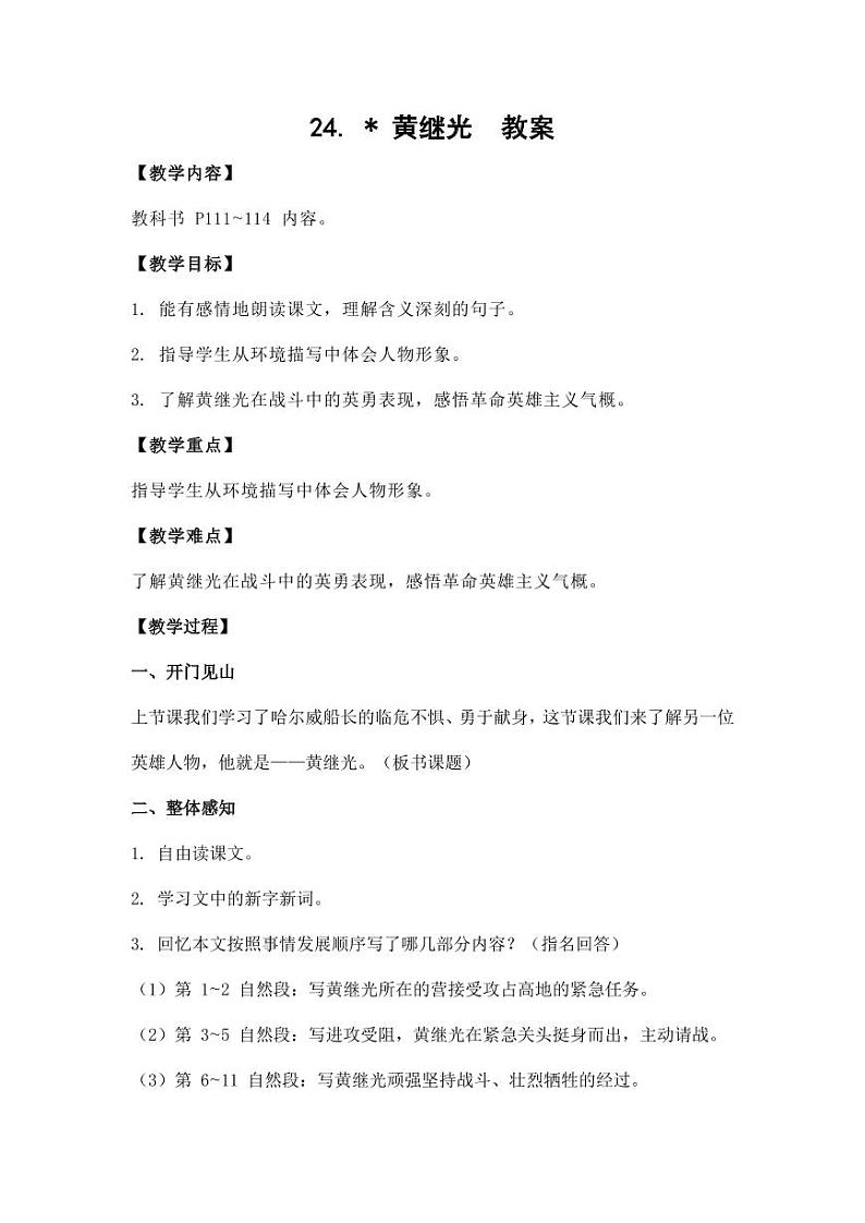 部编版人教版四年级语文下册《24黄继光》精品教案教学设计小学优秀公开课101