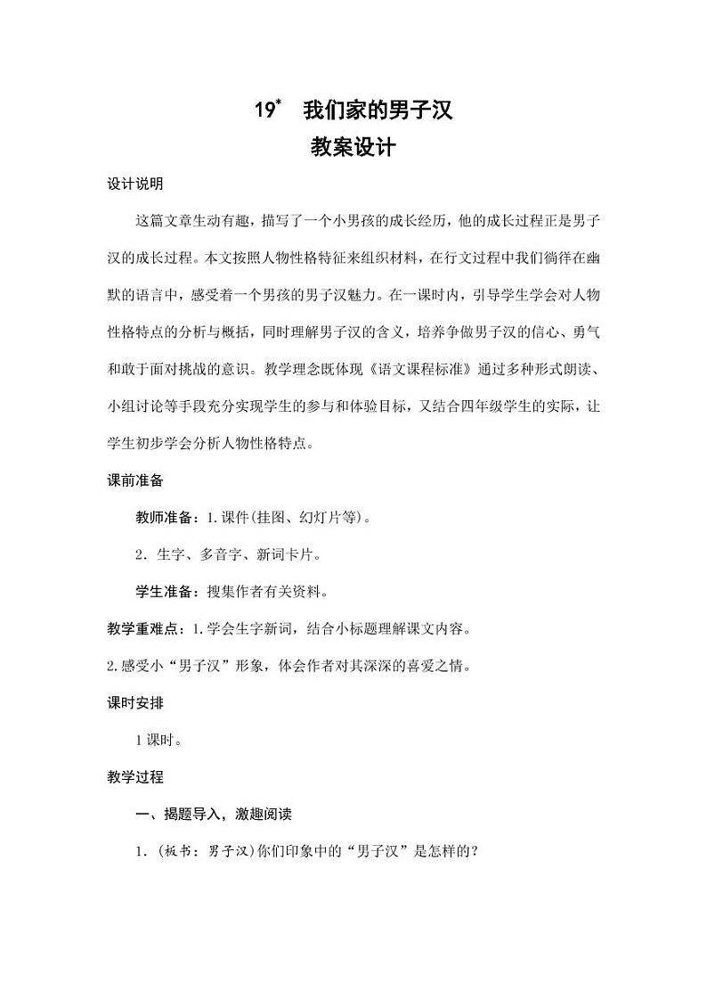 部编版人教版四年级语文下册《19我们家的男子汉》精品教案教学设计小学优秀公开课9第1页