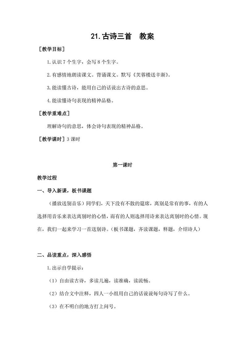 部编版人教版四年级语文下册《21古诗三首》精品教案教学设计小学优秀公开课701
