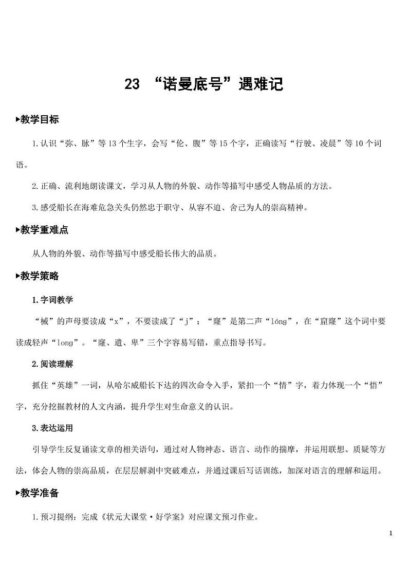 部编版人教版四年级语文下册《23“诺曼底号”遇难记》精品教案教学设计小学优秀公开课第1页
