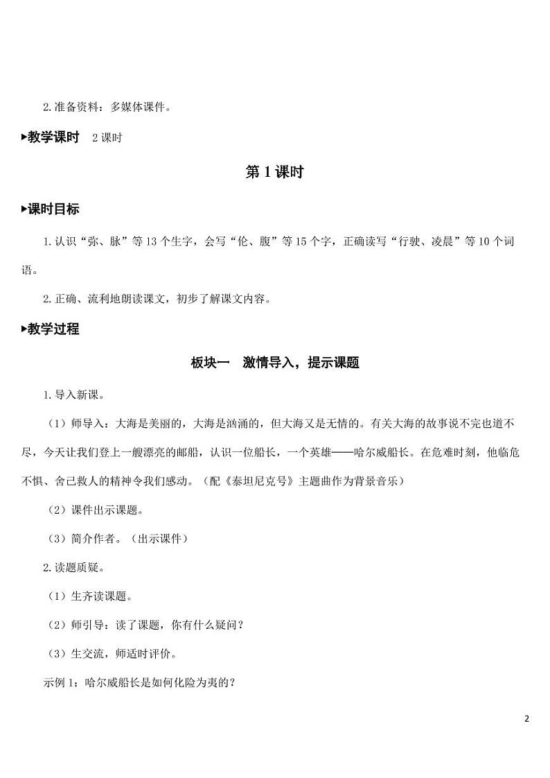 部编版人教版四年级语文下册《23“诺曼底号”遇难记》精品教案教学设计小学优秀公开课第2页