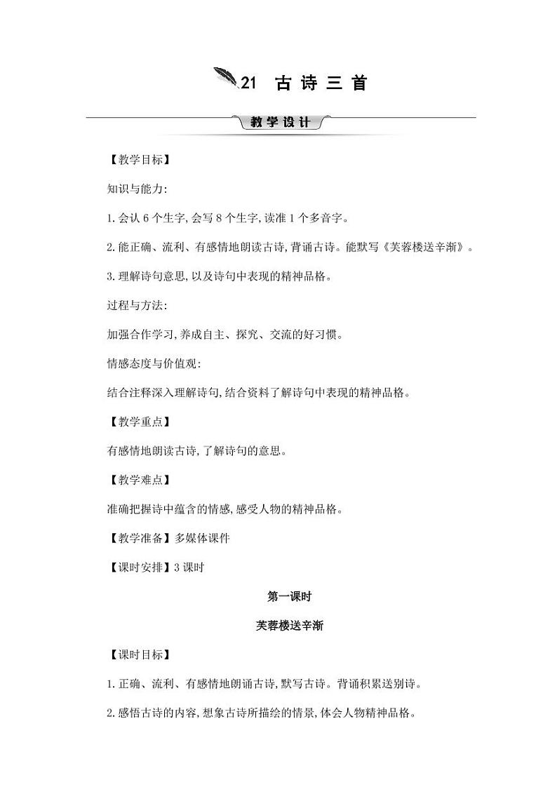 部编版人教版四年级语文下册《21古诗三首》精品教案教学设计小学优秀公开课9第1页