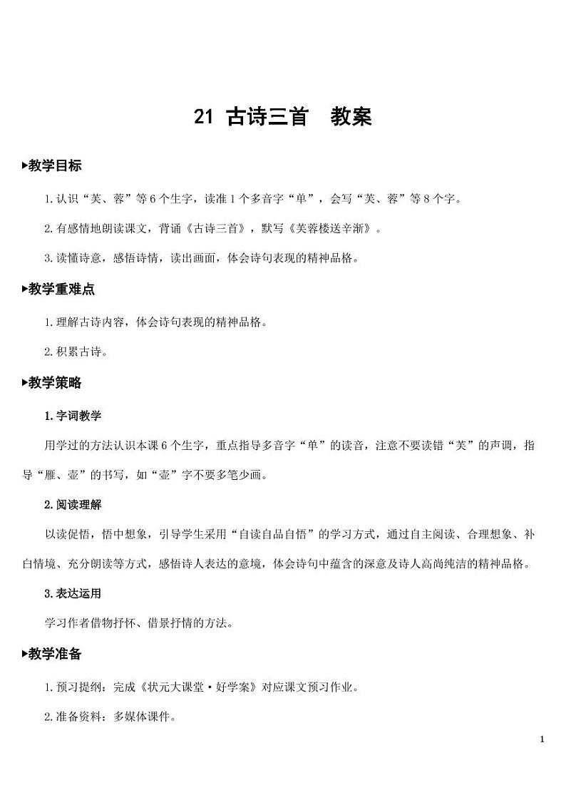部编版人教版四年级语文下册《21古诗三首》精品教案教学设计小学优秀公开课01