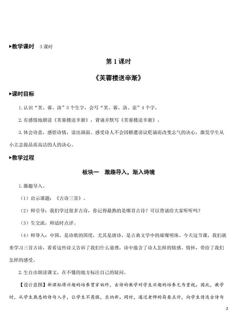 部编版人教版四年级语文下册《21古诗三首》精品教案教学设计小学优秀公开课02