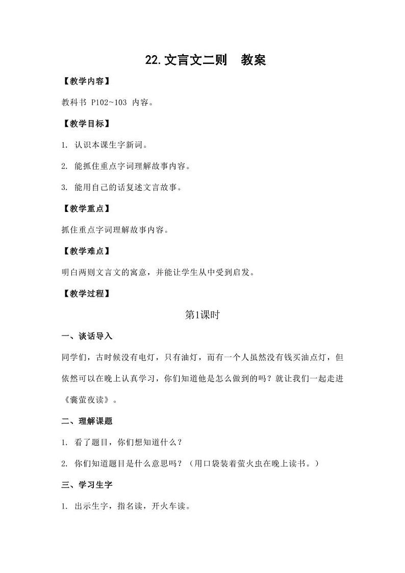 部编版人教版四年级语文下册《22文言文二则》精品教案教学设计小学优秀公开课1第1页