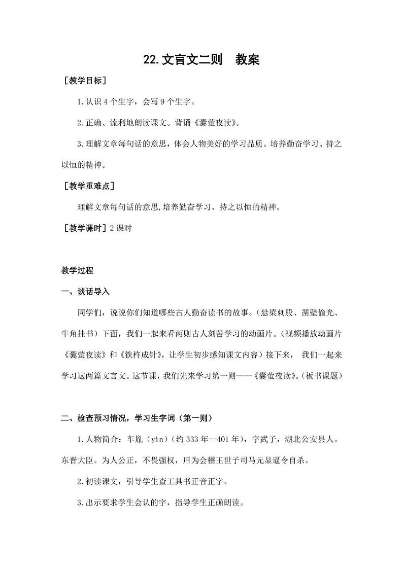 部编版人教版四年级语文下册《22文言文二则》精品教案教学设计小学优秀公开课5第1页
