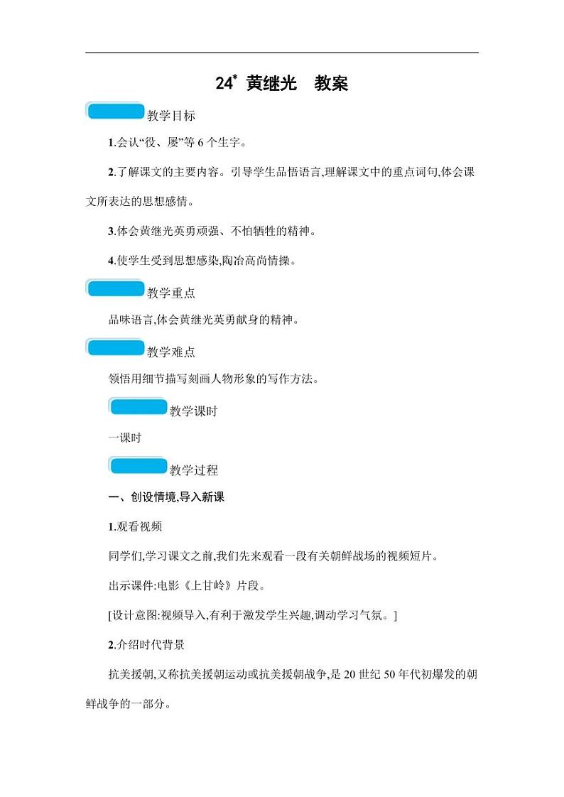 部编版人教版四年级语文下册《24黄继光》精品教案教学设计小学优秀公开课201