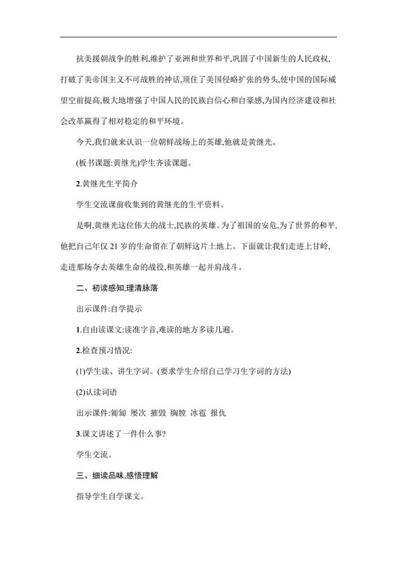 部编版人教版四年级语文下册《24黄继光》精品教案教学设计小学优秀公开课202