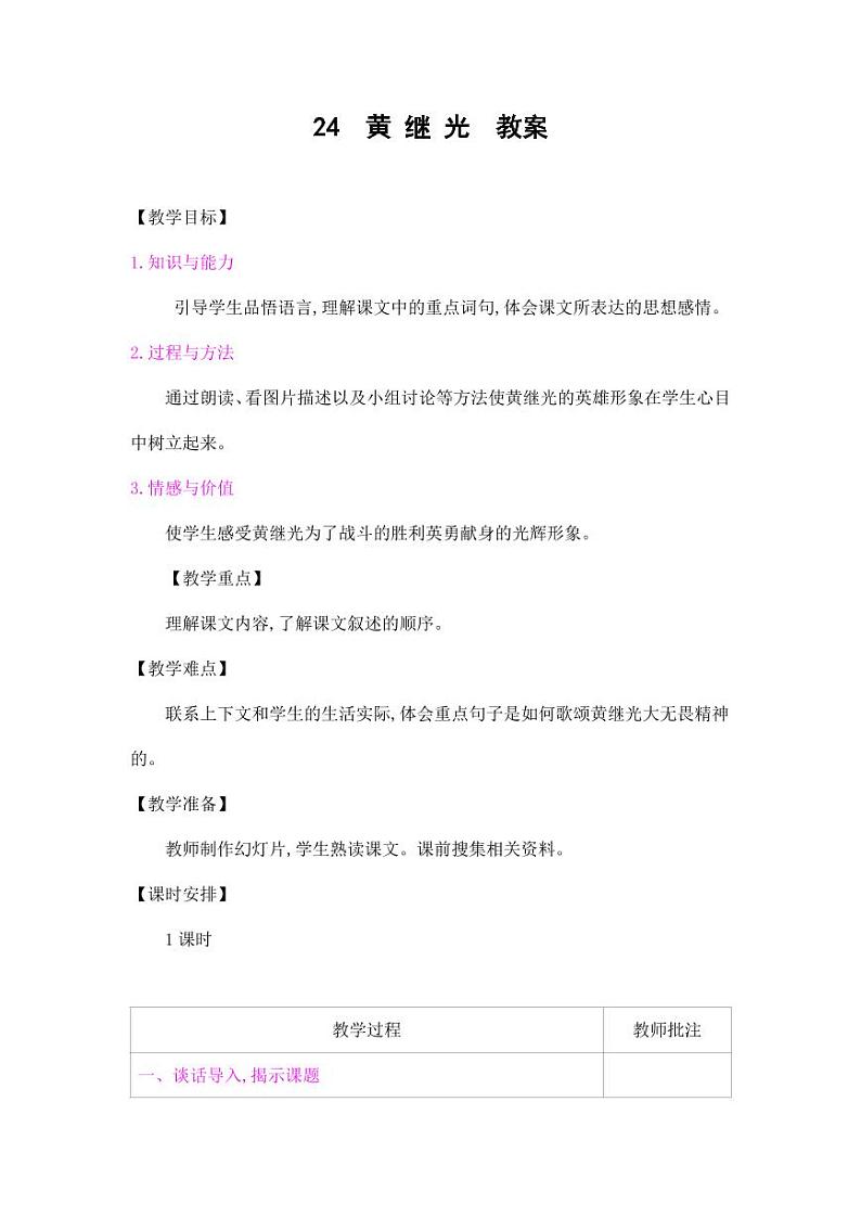 部编版人教版四年级语文下册《24黄继光》精品教案教学设计小学优秀公开课701