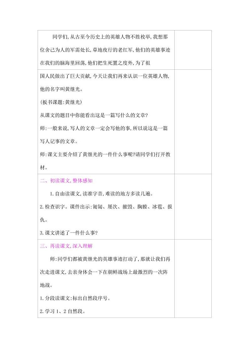 部编版人教版四年级语文下册《24黄继光》精品教案教学设计小学优秀公开课702