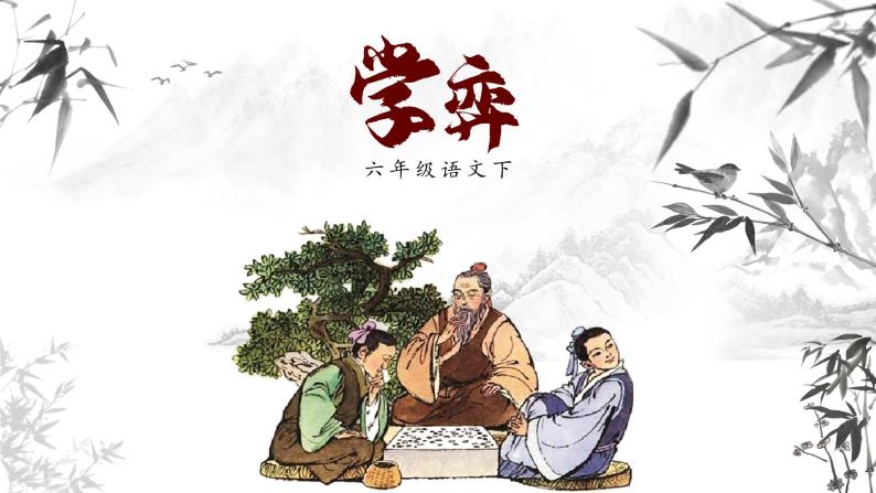 2020-2021学年第五单元14 文言文二则学弈背景图ppt课件-教习网|课件下载