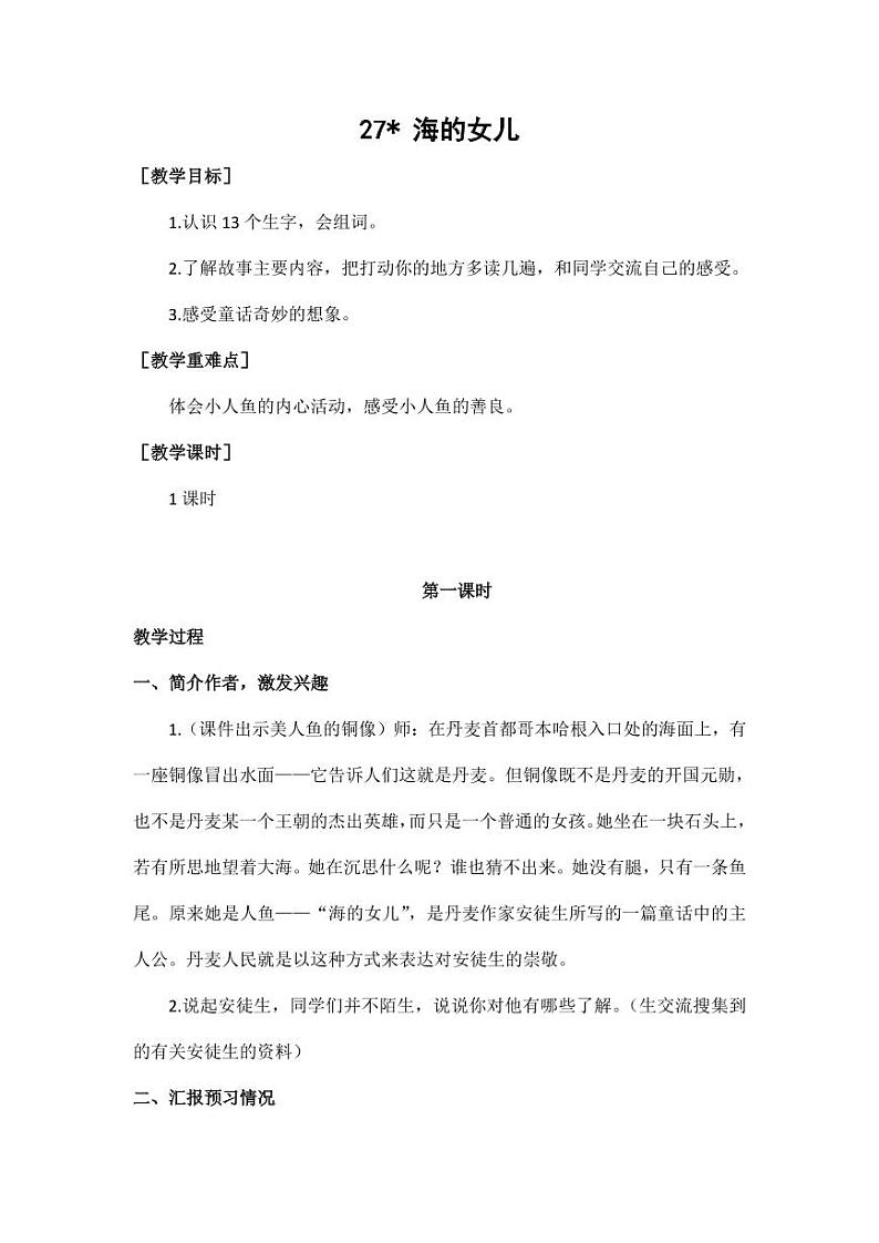 部编版人教版四年级语文下册《27海的女儿》精品教案教学设计小学优秀公开课3第1页