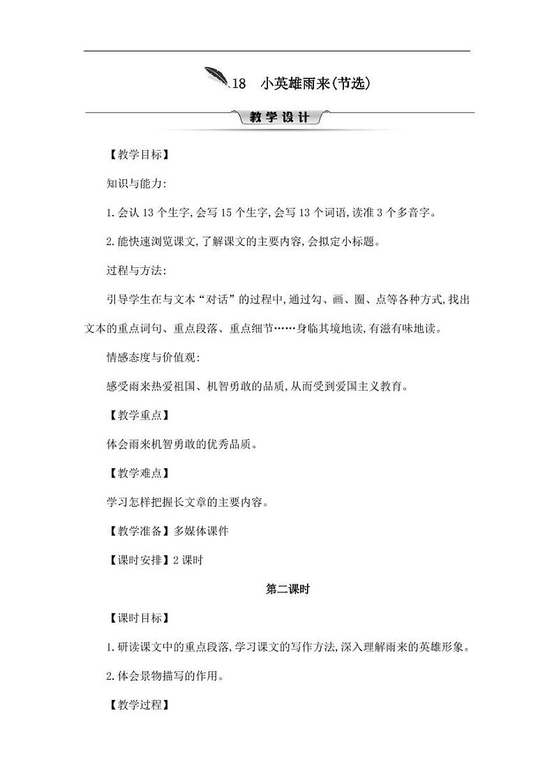 部编版人教版四年级语文下册《18小英雄雨来(节选)》精品教案教学设计小学优秀公开课601