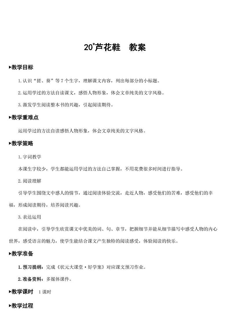 部编版人教版四年级语文下册《20芦花鞋》精品教案教学设计小学优秀公开课第1页