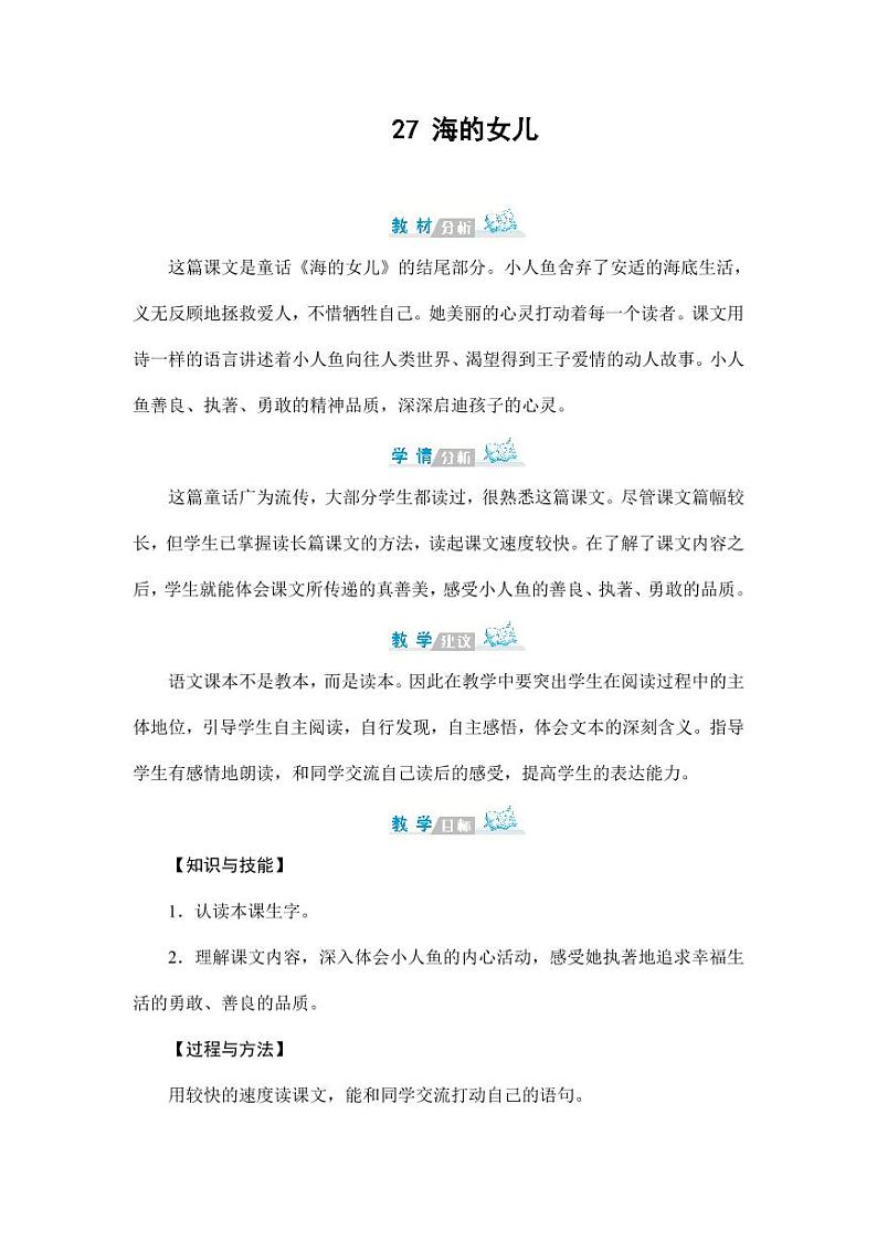 部编版人教版四年级语文下册《27海的女儿》精品教案教学设计小学优秀公开课501