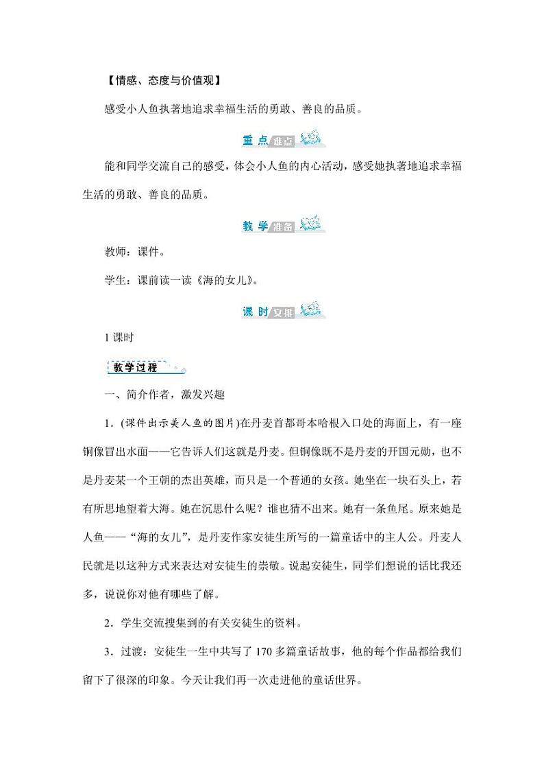 部编版人教版四年级语文下册《27海的女儿》精品教案教学设计小学优秀公开课502