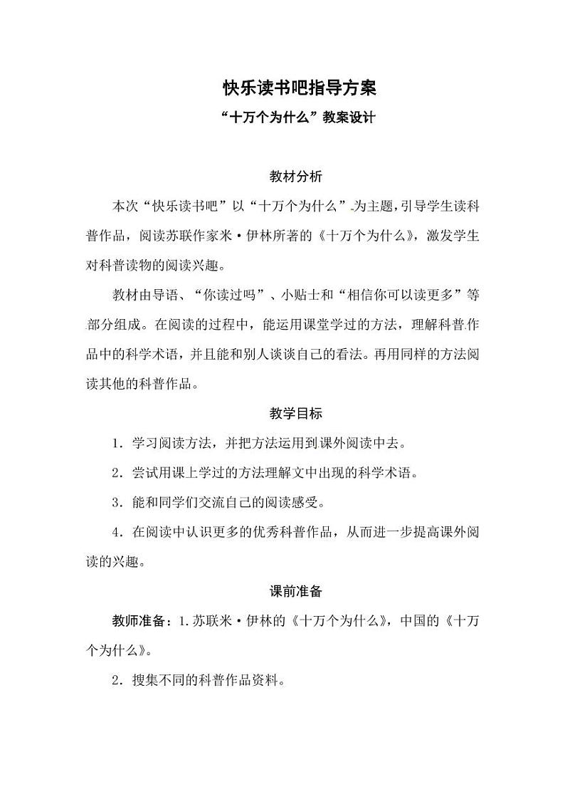 部编版人教版四年级语文下册《快乐读书吧》精品教案教学设计小学优秀公开课2第1页