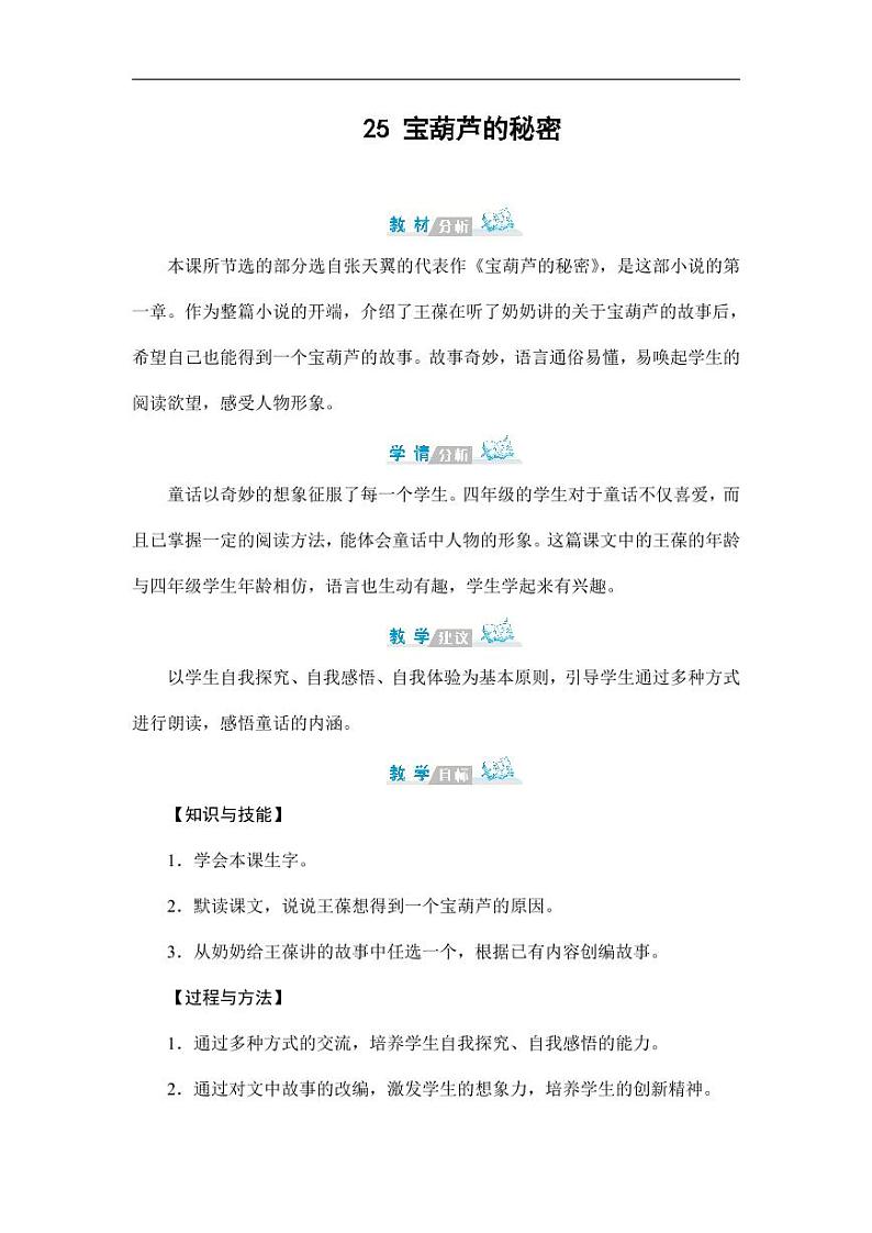 部编版人教版四年级语文下册《25宝葫芦的秘密(节选)》精品教案教学设计小学优秀公开课701