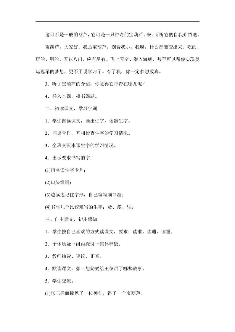 部编版人教版四年级语文下册《25宝葫芦的秘密(节选)》精品教案教学设计小学优秀公开课703