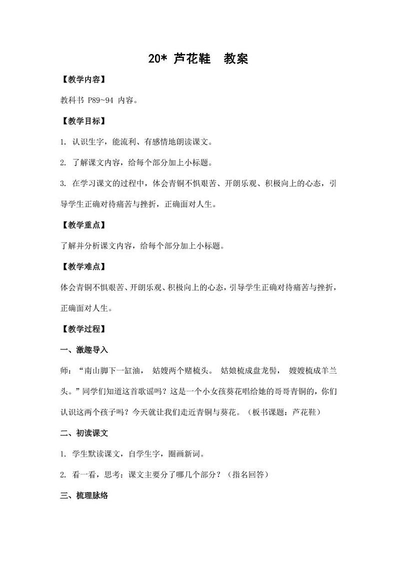部编版人教版四年级语文下册《20芦花鞋》精品教案教学设计小学优秀公开课1第1页