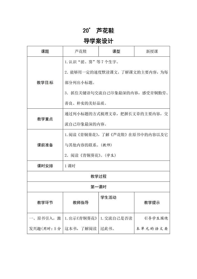 部编版人教版四年级语文下册《20芦花鞋》精品导学案教案设计小学优秀公开课01