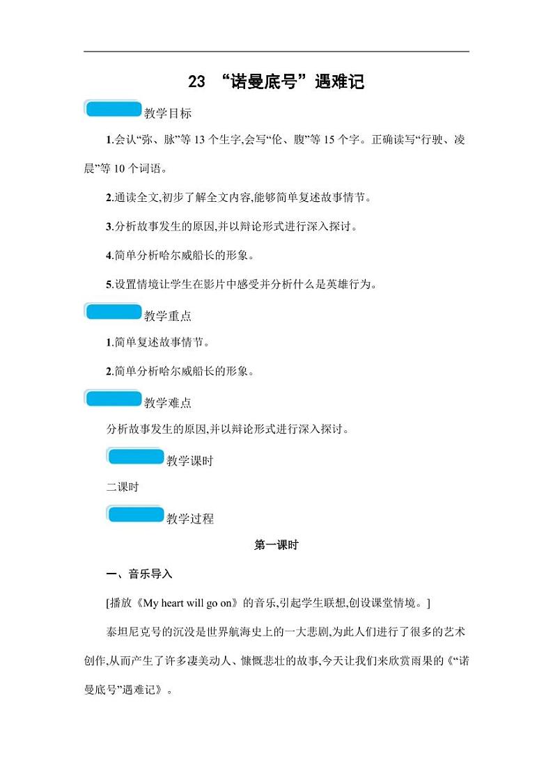 部编版人教版四年级语文下册《23“诺曼底号”遇难记》精品教案教学设计小学优秀公开课5第1页