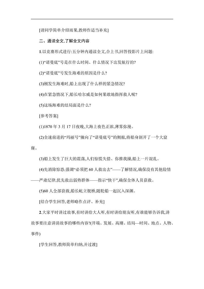 部编版人教版四年级语文下册《23“诺曼底号”遇难记》精品教案教学设计小学优秀公开课5第2页