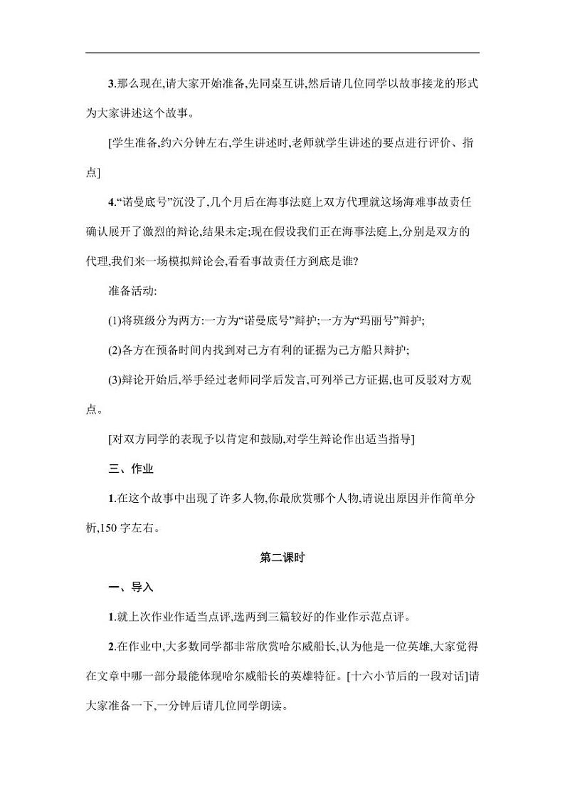 部编版人教版四年级语文下册《23“诺曼底号”遇难记》精品教案教学设计小学优秀公开课5第3页