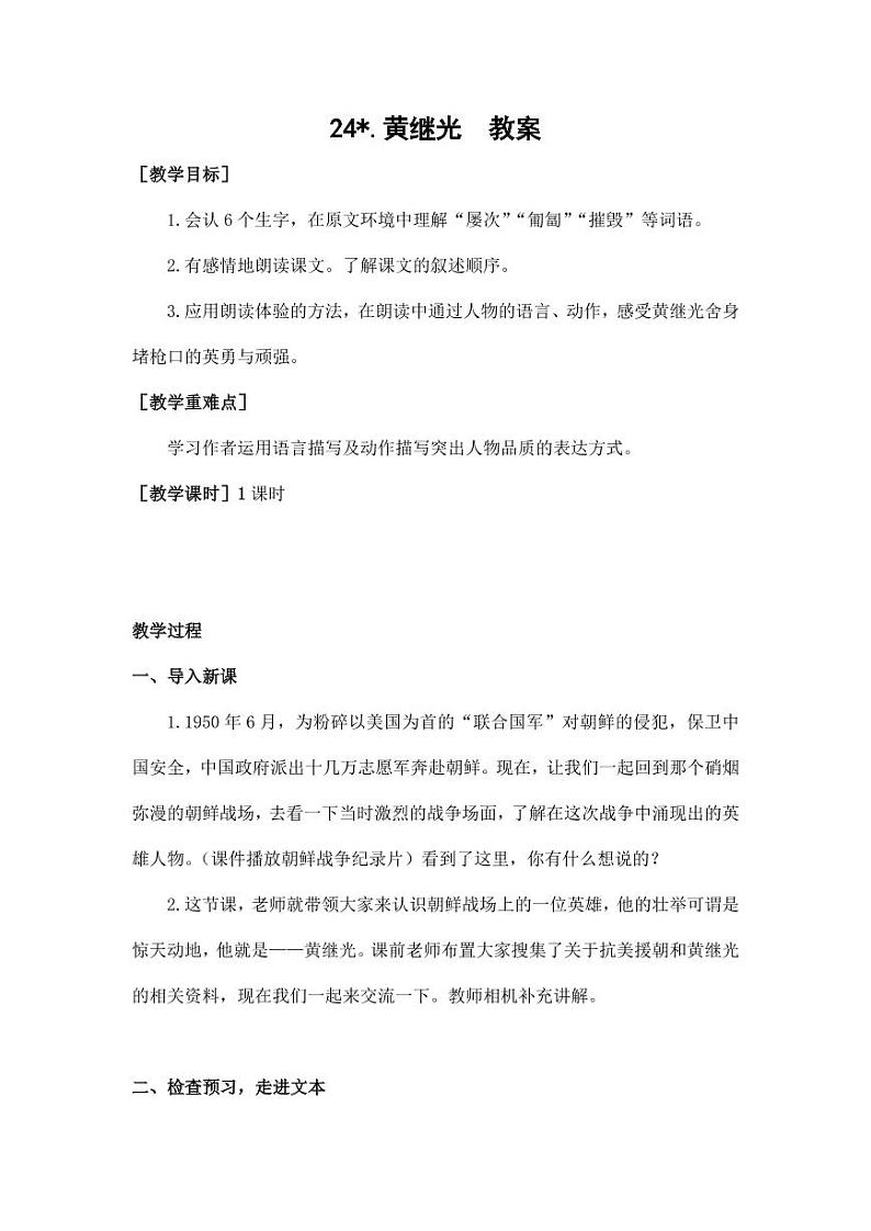 部编版人教版四年级语文下册《24黄继光》精品教案教学设计小学优秀公开课301