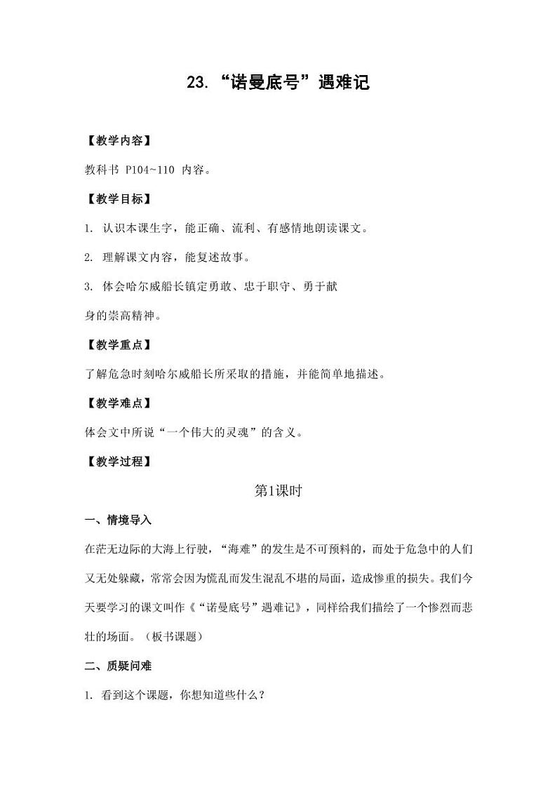 部编版人教版四年级语文下册《23“诺曼底号”遇难记》精品教案教学设计小学优秀公开课1第1页