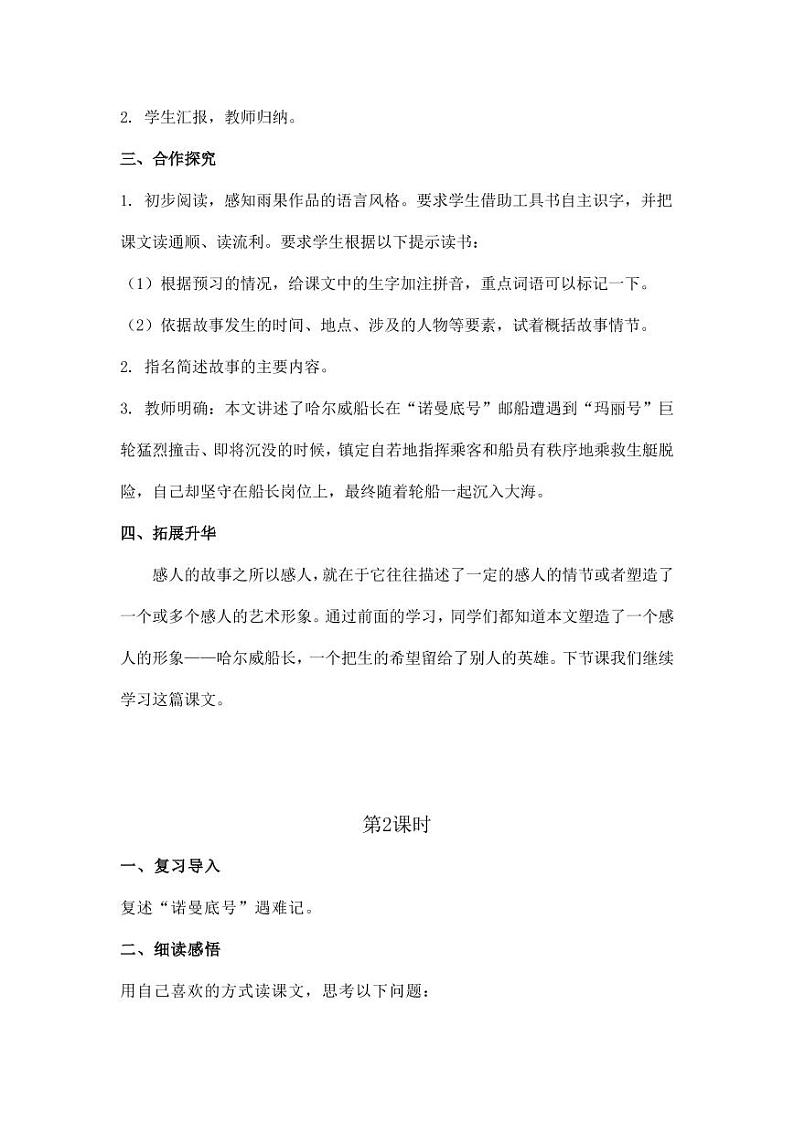 部编版人教版四年级语文下册《23“诺曼底号”遇难记》精品教案教学设计小学优秀公开课1第2页
