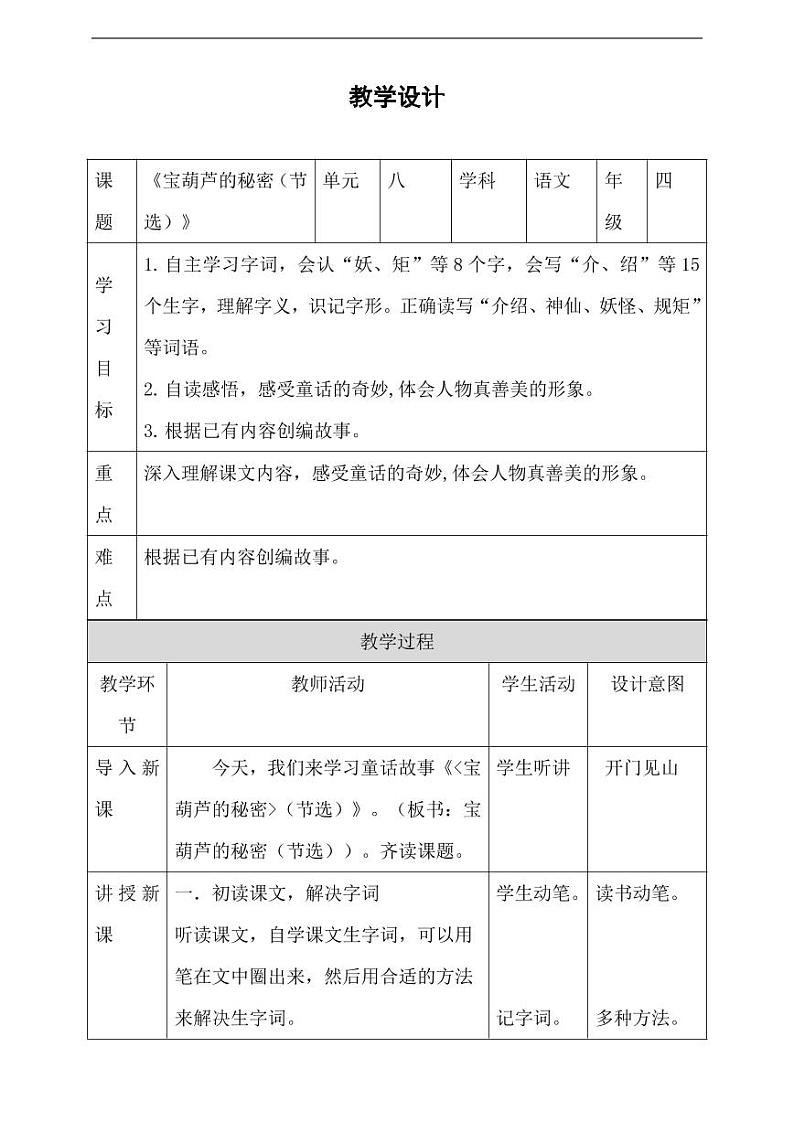 部编版人教版四年级语文下册《25宝葫芦的秘密(节选)》精品教案教学设计小学优秀公开课12第1页