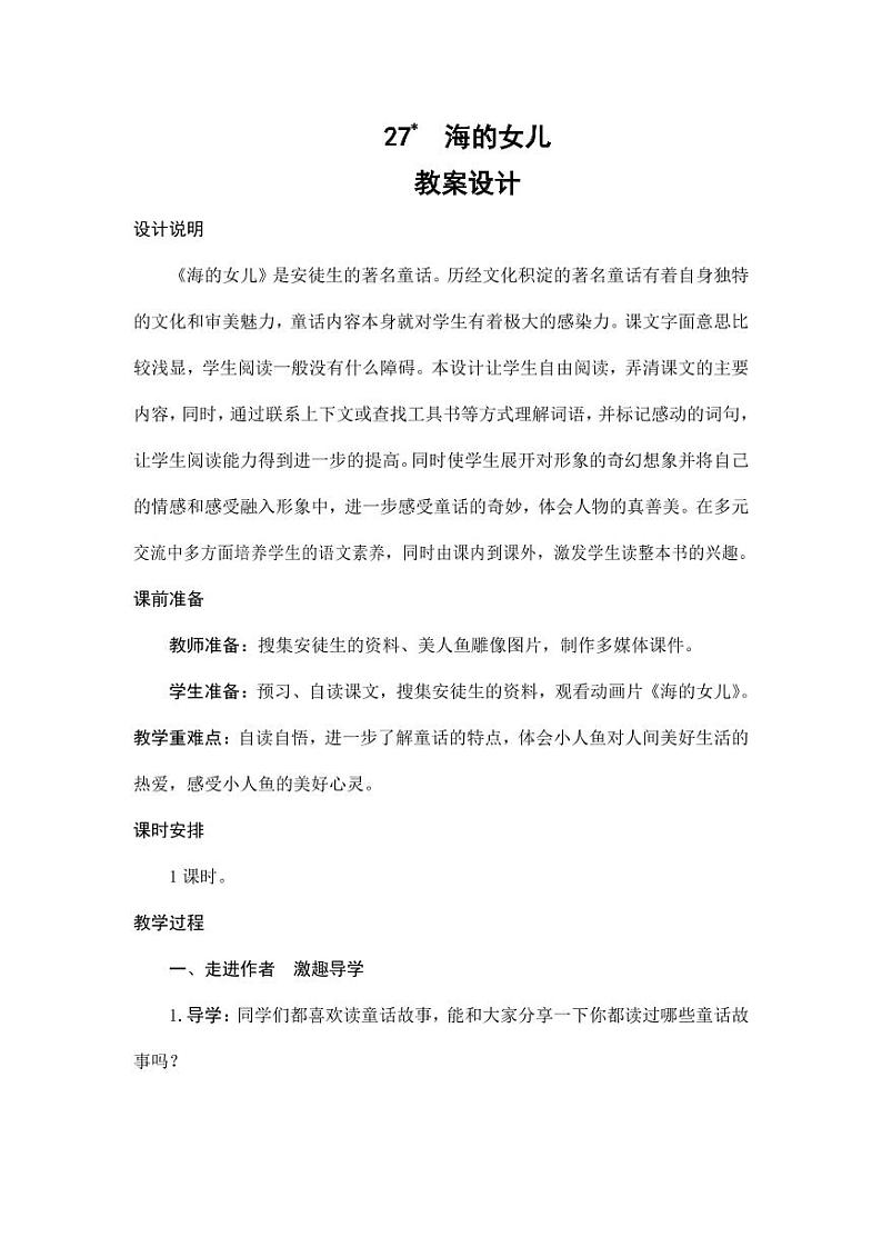 部编版人教版四年级语文下册《27海的女儿》精品教案教学设计小学优秀公开课101
