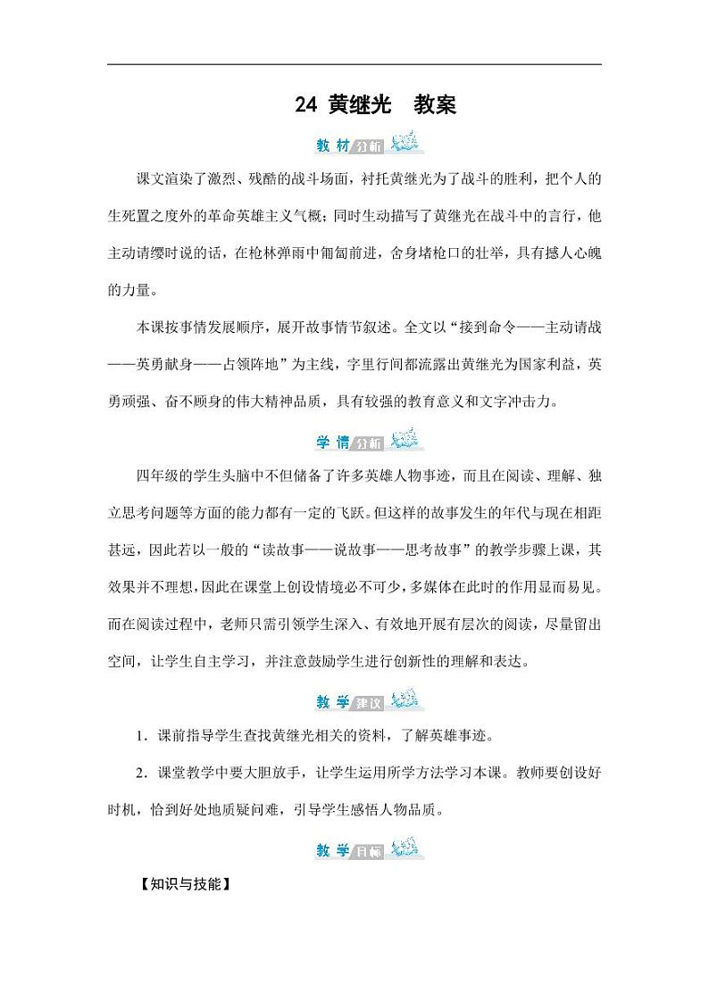 部编版人教版四年级语文下册《24黄继光》精品教案教学设计小学优秀公开课601