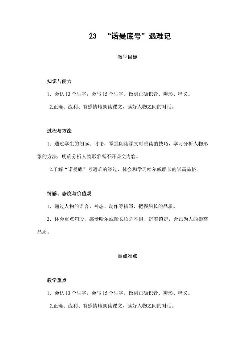 部编版人教版四年级语文下册《23“诺曼底号”遇难记》精品教案教学设计小学优秀公开课3第1页