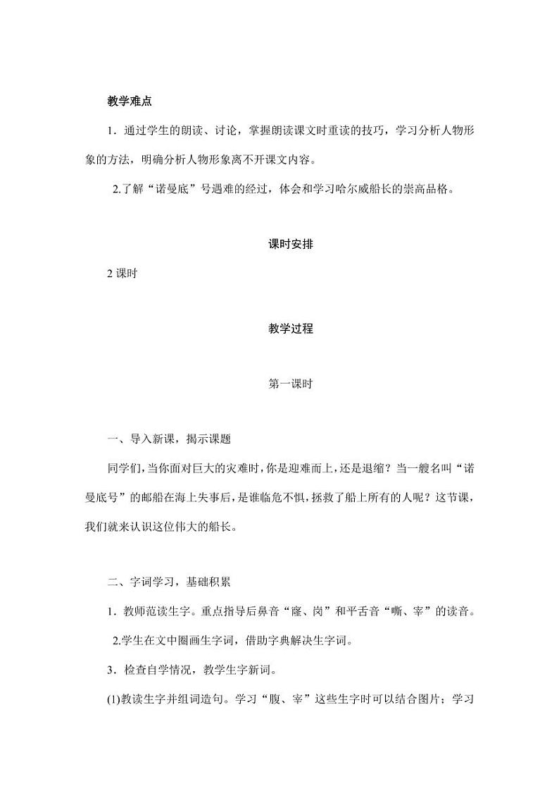 部编版人教版四年级语文下册《23“诺曼底号”遇难记》精品教案教学设计小学优秀公开课3第2页