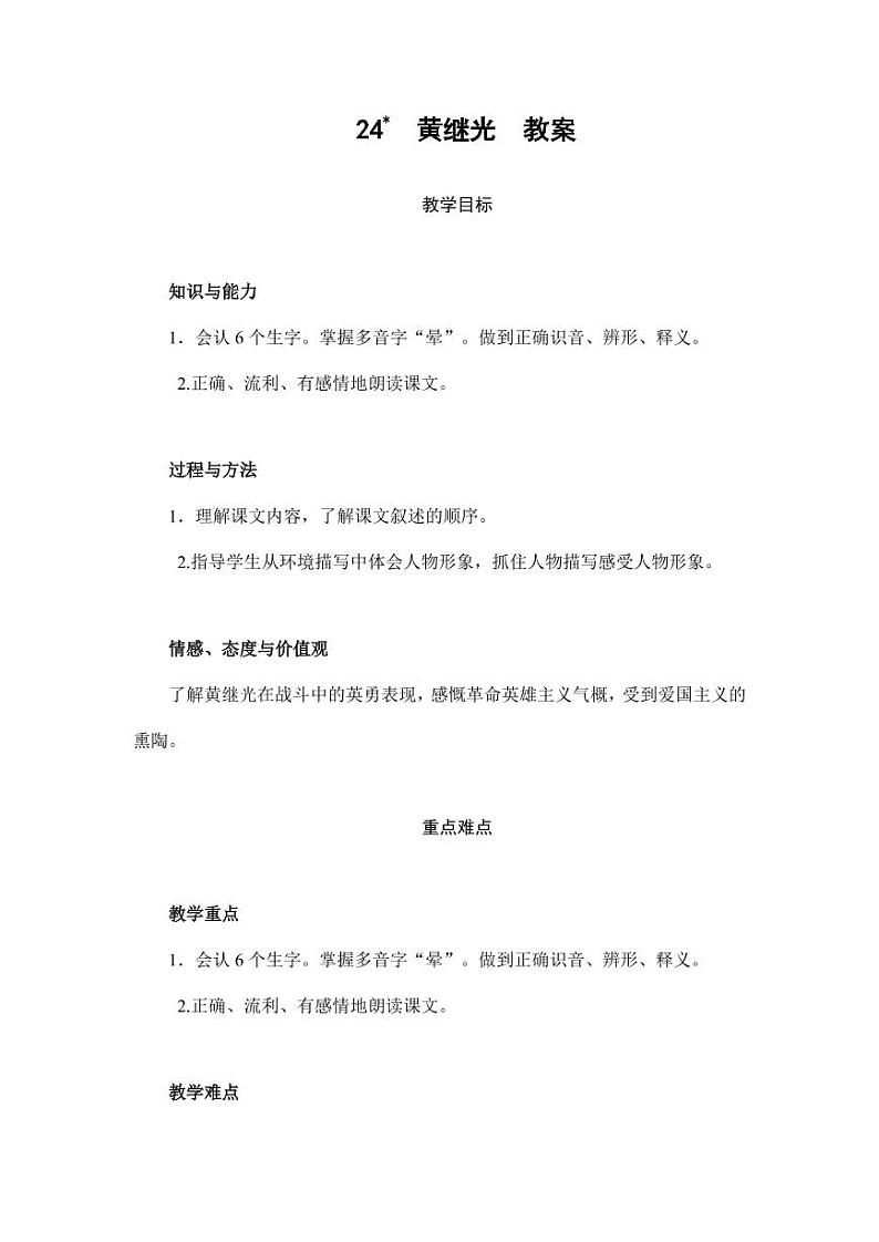 部编版人教版四年级语文下册《24黄继光》精品教案教学设计小学优秀公开课801