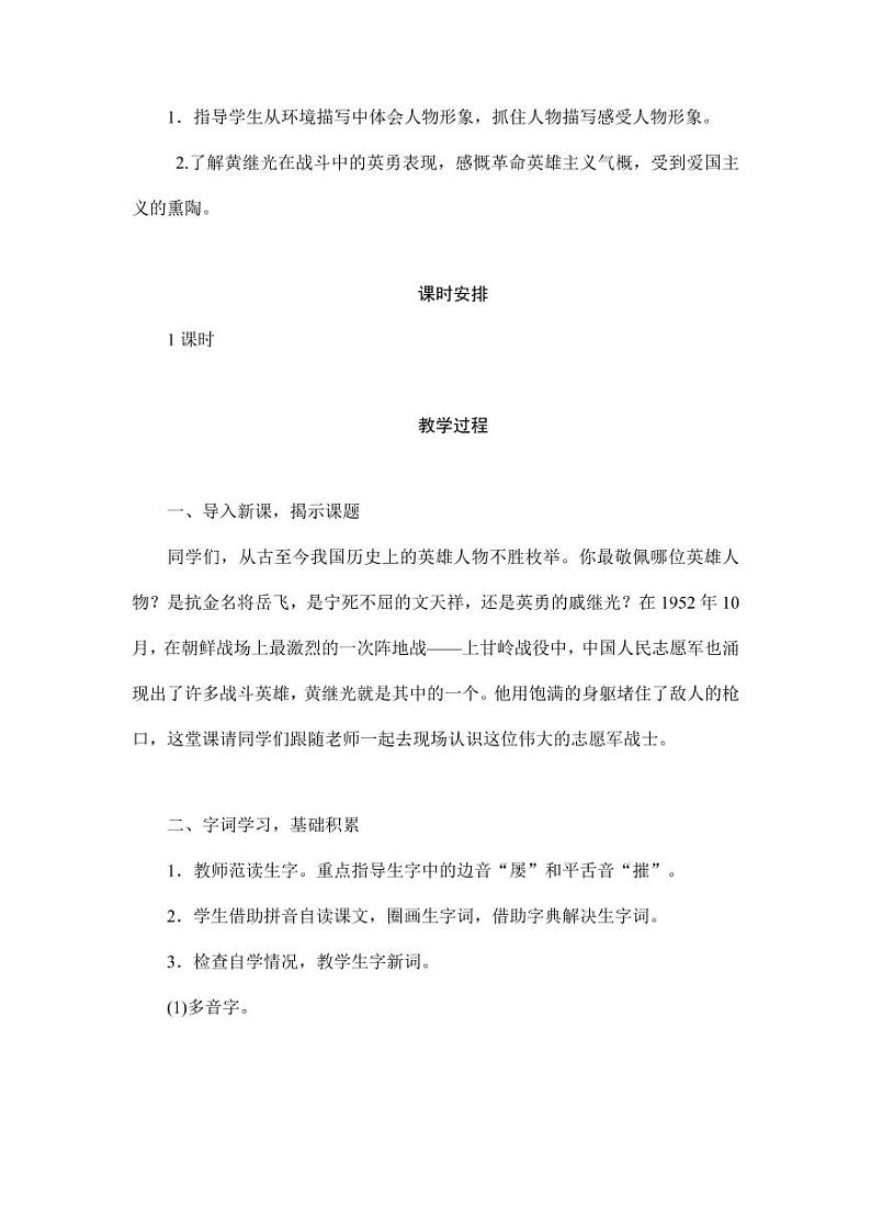 部编版人教版四年级语文下册《24黄继光》精品教案教学设计小学优秀公开课802