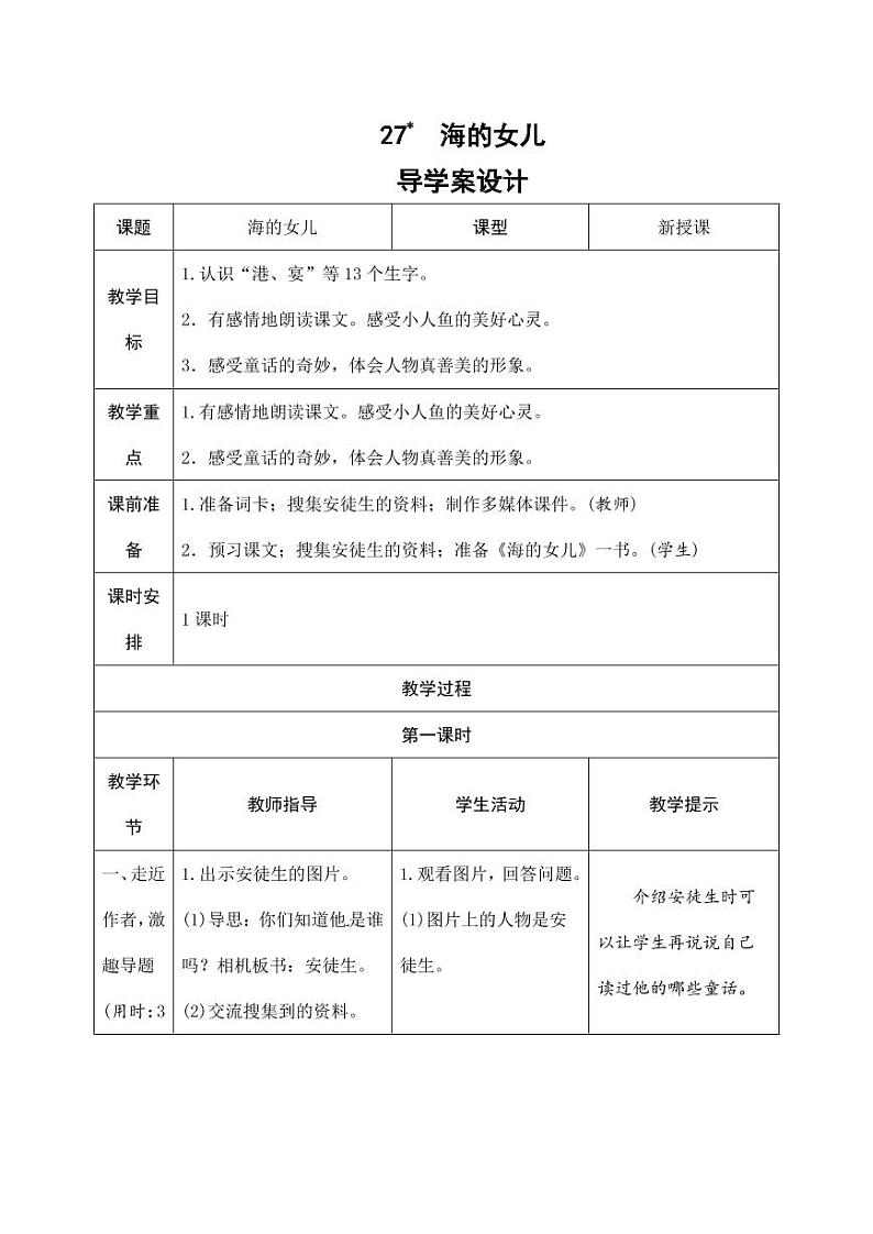 部编版人教版四年级语文下册《27海的女儿》精品导学案教案设计小学优秀公开课01