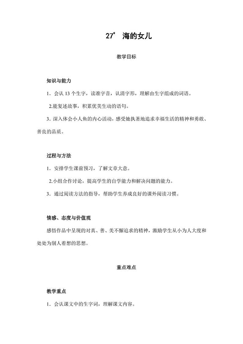 部编版人教版四年级语文下册《27海的女儿》精品教案教学设计小学优秀公开课6第1页