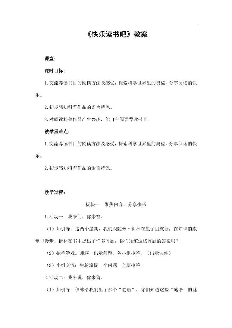 部编版人教版四年级语文下册《快乐读书吧》精品教案教学设计小学优秀公开课5第1页