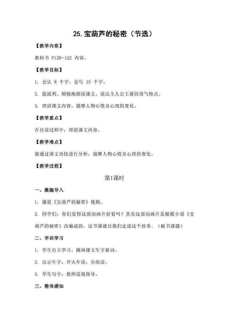 部编版人教版四年级语文下册《25宝葫芦的秘密(节选)》精品教案教学设计小学优秀公开课101