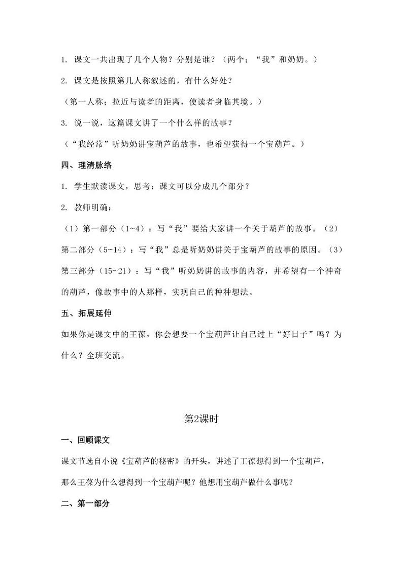部编版人教版四年级语文下册《25宝葫芦的秘密(节选)》精品教案教学设计小学优秀公开课102