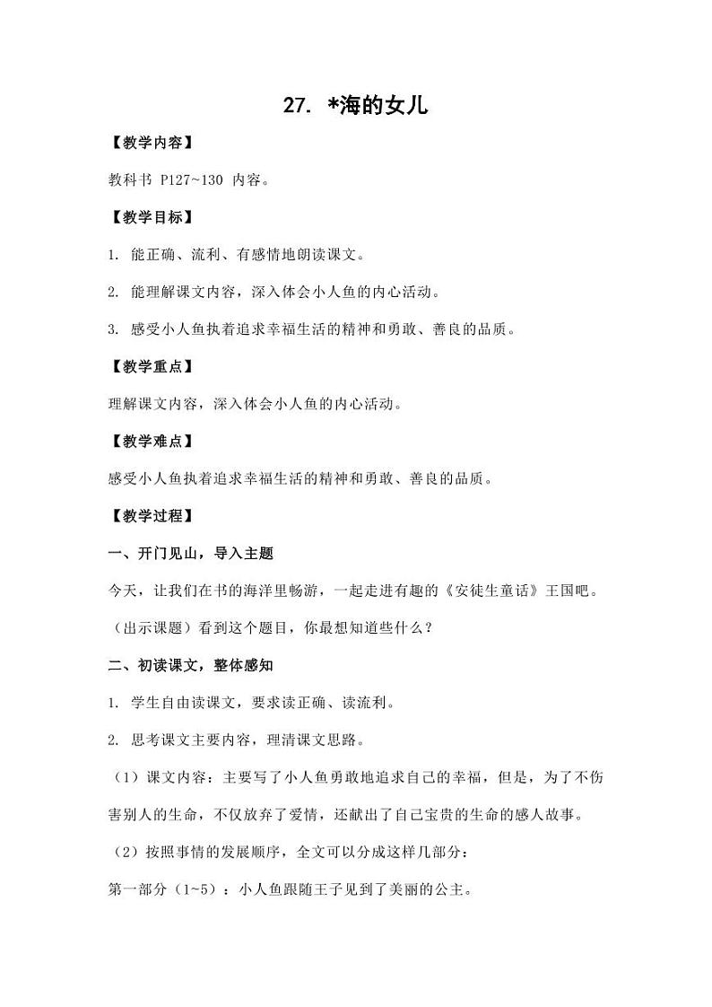 部编版人教版四年级语文下册《27海的女儿》精品教案教学设计小学优秀公开课2第1页
