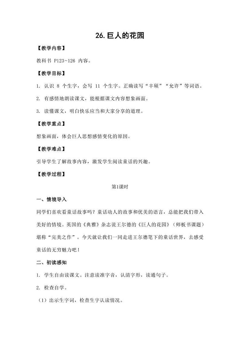 部编版人教版四年级语文下册《26巨人的花园》精品教案教学设计小学优秀公开课8第1页