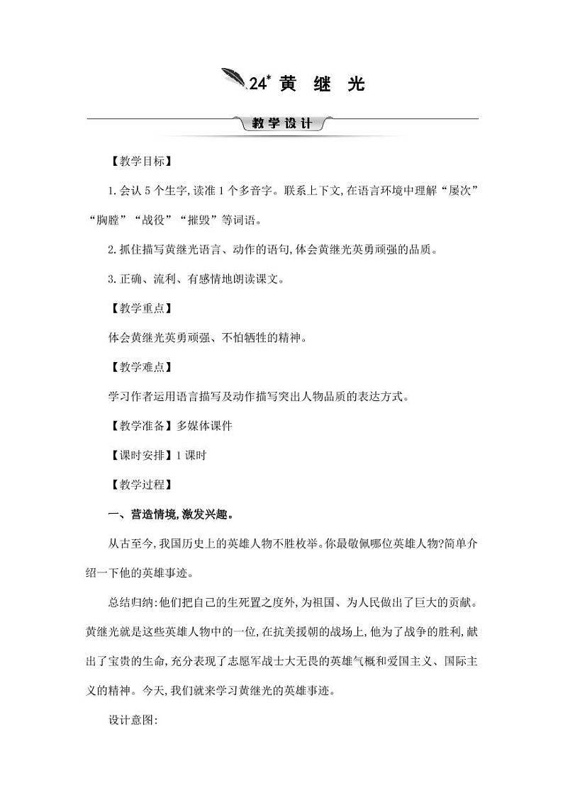 部编版人教版四年级语文下册《24黄继光》精品教案教学设计小学优秀公开课501