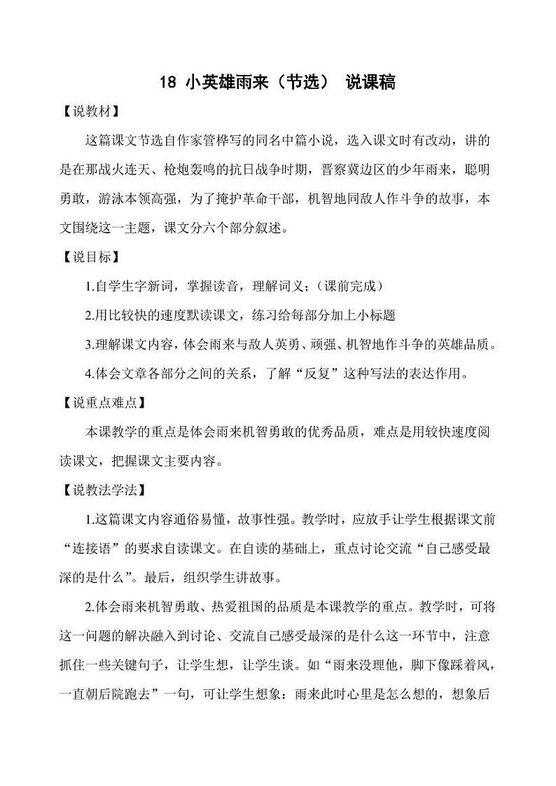 部编版人教版四年级语文下册《18小英雄雨来(节选)》精品说课稿教案设计小学优秀公开课01