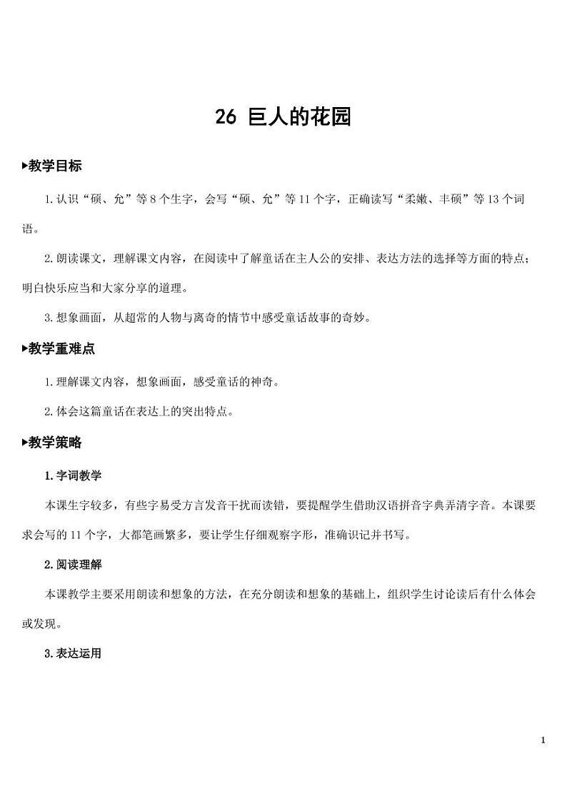 部编版人教版四年级语文下册《26巨人的花园》精品教案教学设计小学优秀公开课第1页
