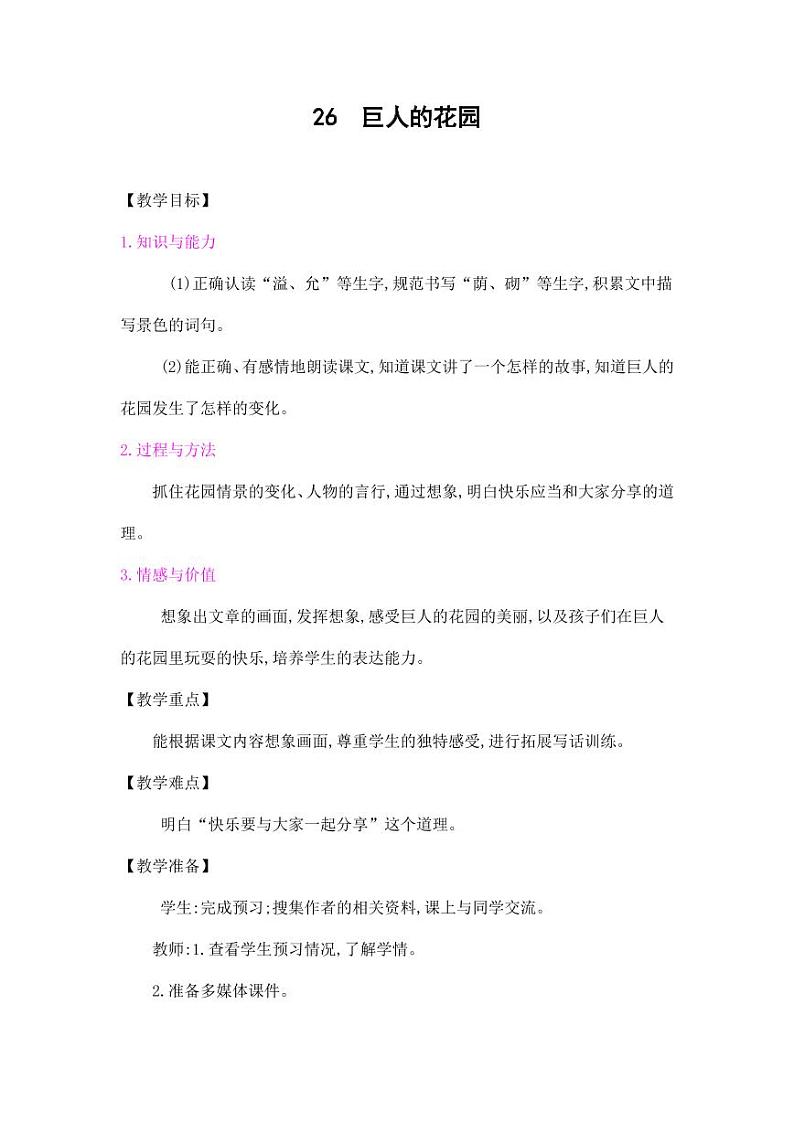 部编版人教版四年级语文下册《26巨人的花园》精品教案教学设计小学优秀公开课5第1页