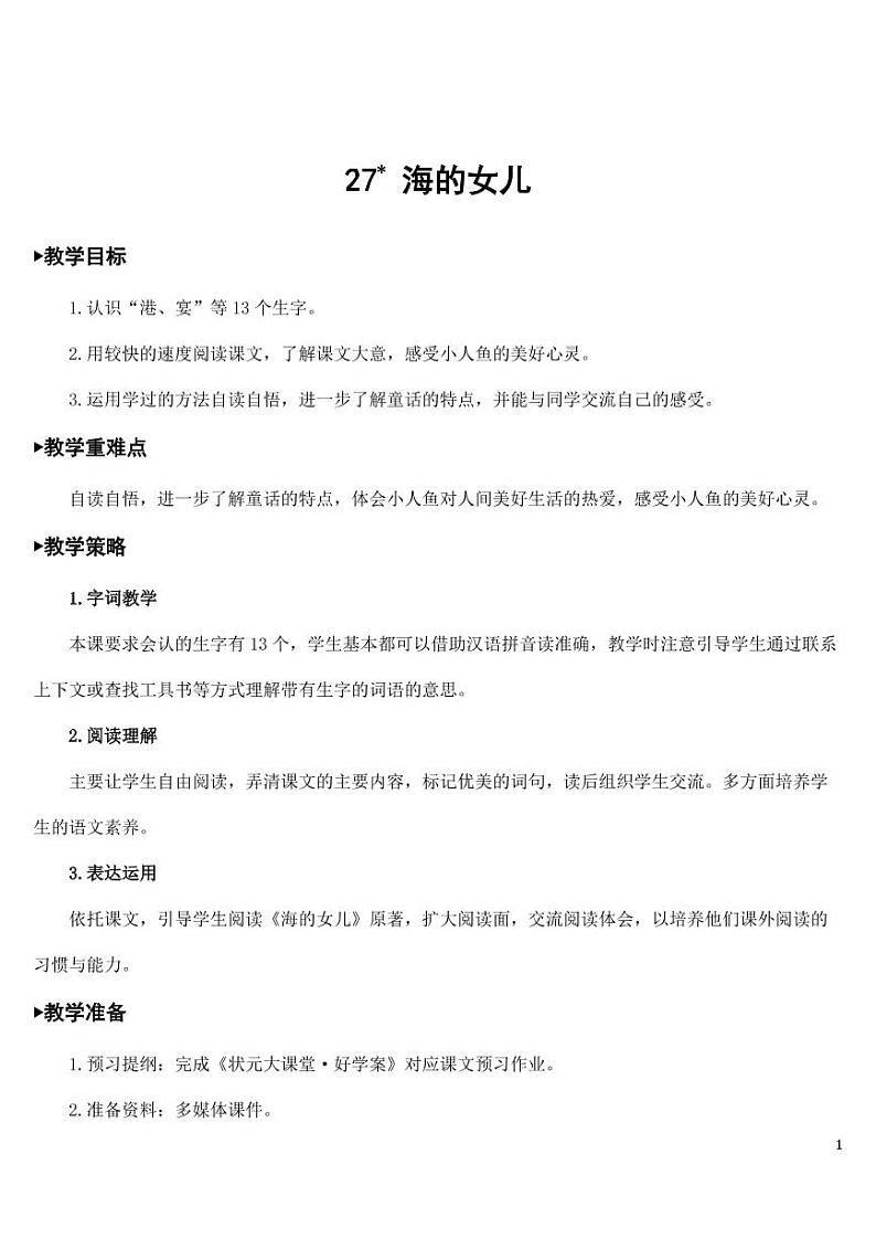 部编版人教版四年级语文下册《27海的女儿》精品教案教学设计小学优秀公开课01
